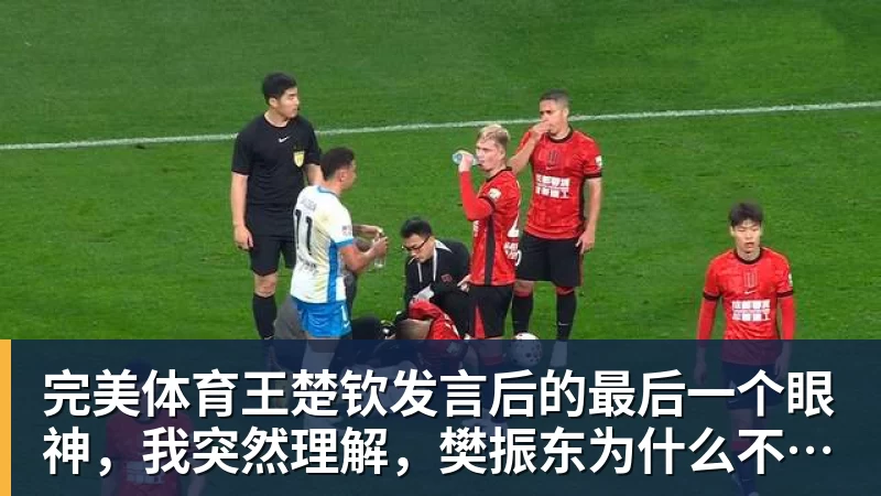 完美体育王楚钦发言后的最后一个眼神，我突然理解，樊振东为什么不回来了