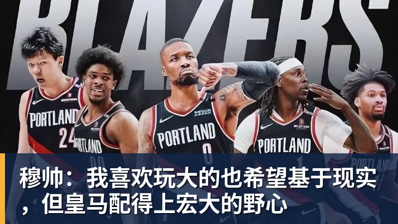 穆帅：我喜欢玩大的也希望基于现实，但皇马配得上宏大的野心