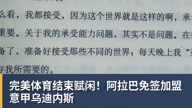 完美体育结束赋闲！阿拉巴免签加盟意甲乌迪内斯