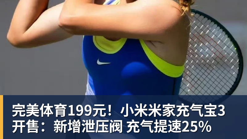 完美体育199元！小米米家充气宝3开售：新增泄压阀 充气提速25%