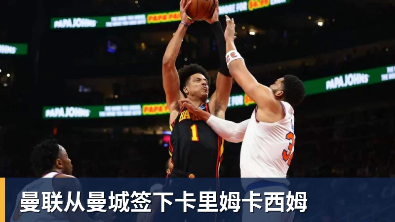 曼联从曼城签下卡里姆卡西姆