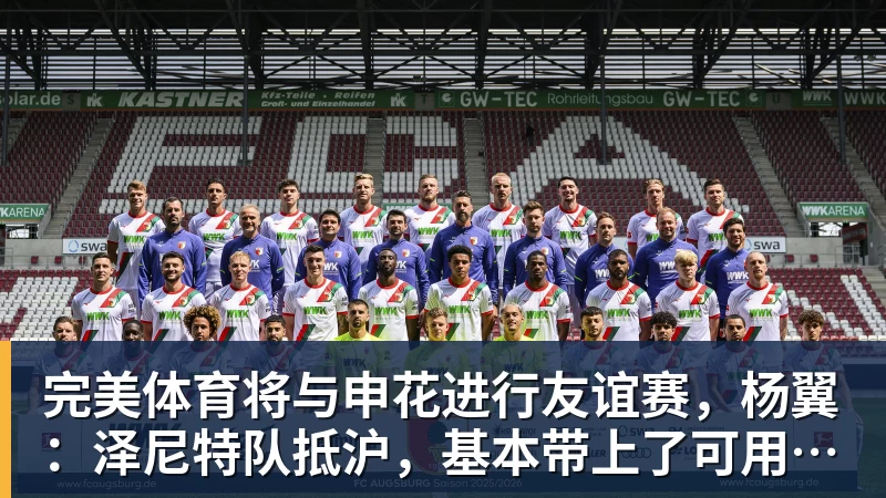 完美体育将与申花进行友谊赛，杨翼：泽尼特队抵沪，基本带上了可用的全部主力