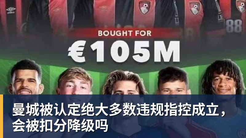 曼城被认定绝大多数违规指控成立，会被扣分降级吗
