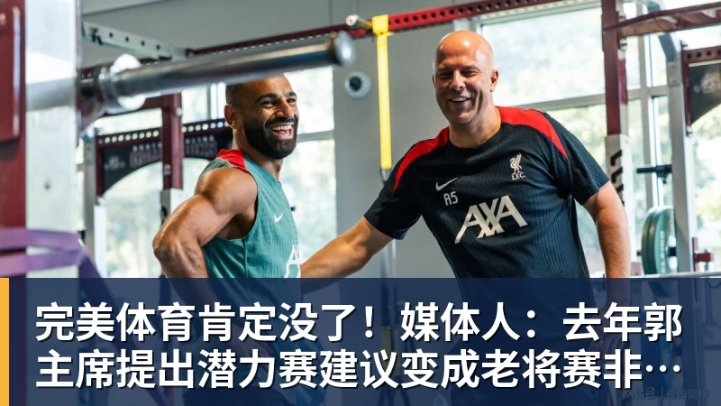 完美体育肯定没了！媒体人：去年郭主席提出潜力赛建议变成老将赛非常尴尬