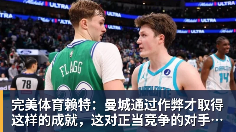 完美体育赖特：曼城通过作弊才取得这样的成就，这对正当竞争的对手不公平