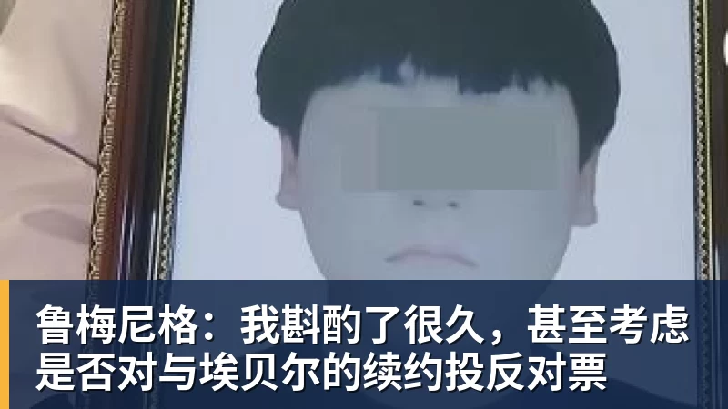 鲁梅尼格：我斟酌了很久，甚至考虑是否对与埃贝尔的续约投反对票