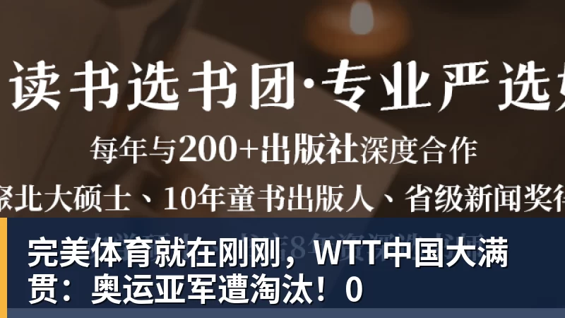 完美体育就在刚刚，WTT中国大满贯：奥运亚军遭淘汰！0