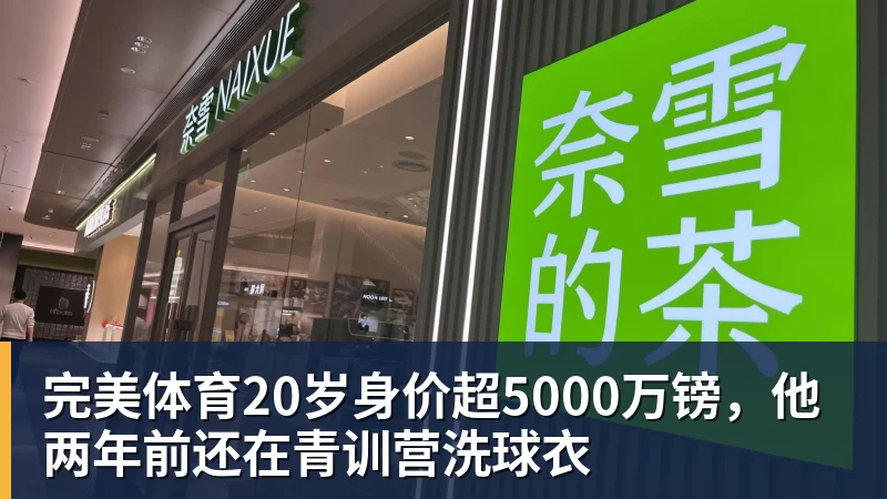 完美体育20岁身价超5000万镑，他两年前还在青训营洗球衣