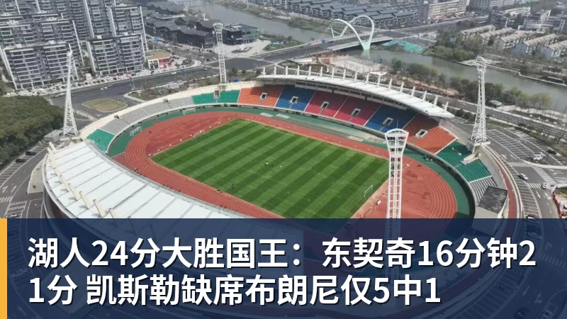 完美体育湖人24分大胜国王：东契奇16分钟21分 凯斯勒缺席布朗尼仅5中1