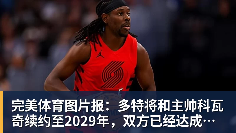 完美体育图片报：多特将和主帅科瓦奇续约至2029年，双方已经达成协议