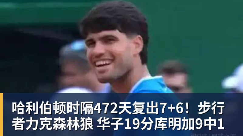 哈利伯顿时隔472天复出7+6！步行者力克森林狼 华子19分库明加9中1
