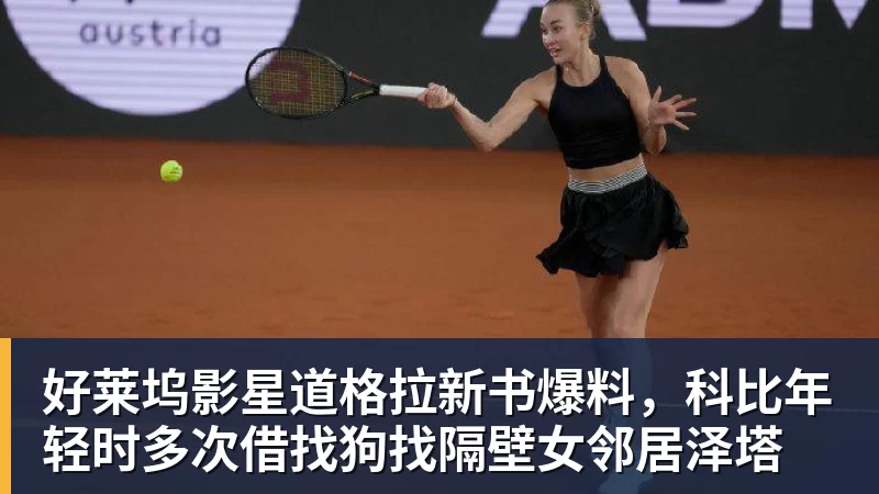 好莱坞影星道格拉新书爆料，科比年轻时多次借找狗找隔壁女邻居泽塔