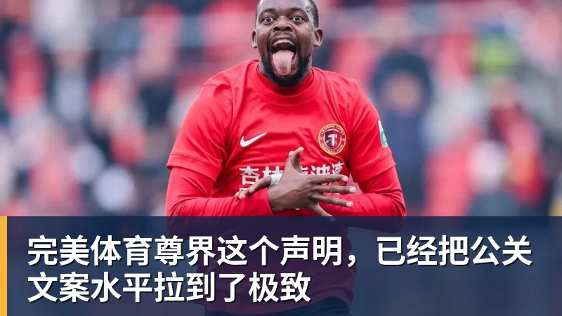完美体育尊界这个声明，已经把公关文案水平拉到了极致