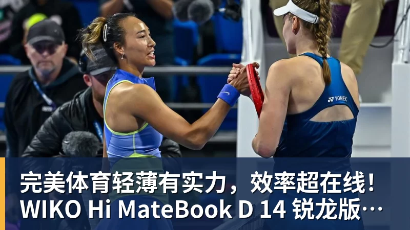 完美体育轻薄有实力，效率超在线！WIKO Hi MateBook D 14 锐龙版正式开售