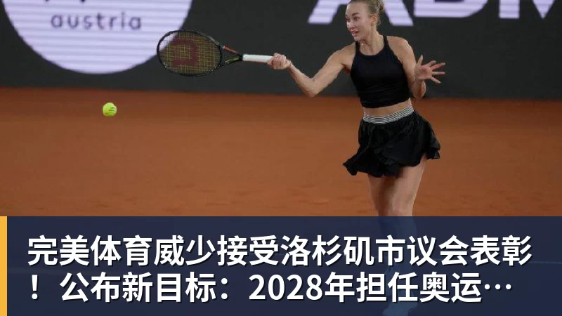 完美体育威少接受洛杉矶市议会表彰！公布新目标：2028年担任奥运火炬手