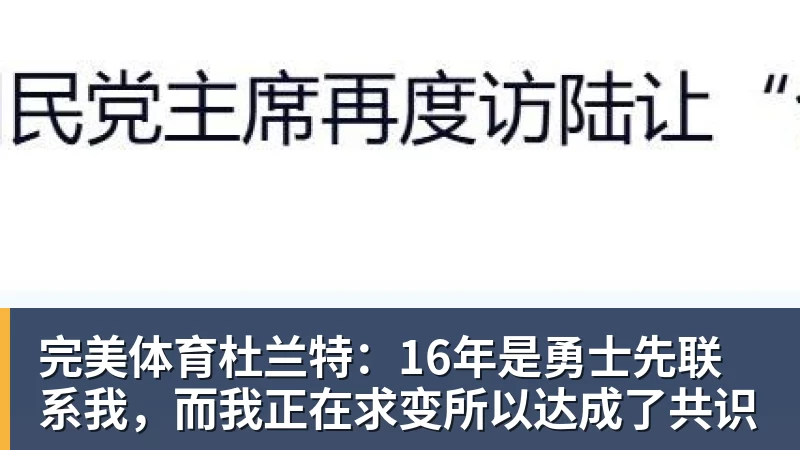 完美体育杜兰特：16年是勇士先联系我，而我正在求变所以达成了共识