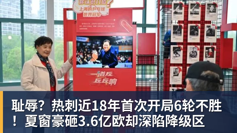 耻辱？热刺近18年首次开局6轮不胜！夏窗豪砸3.6亿欧却深陷降级区