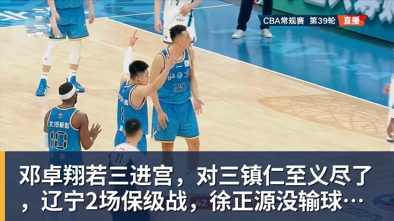 邓卓翔若三进宫，对三镇仁至义尽了，辽宁2场保级战，徐正源没输球借口