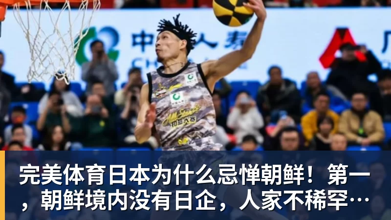 完美体育日本为什么忌惮朝鲜！第一，朝鲜境内没有日企，人家不稀罕。第二，朝鲜人也不用日本的东西，你在朝鲜也几乎看不见日货
