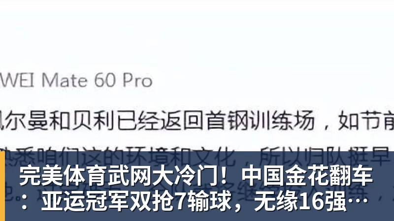 完美体育武网大冷门！中国金花翻车：亚运冠军双抢7输球，无缘16强，决胜盘险吞蛋！