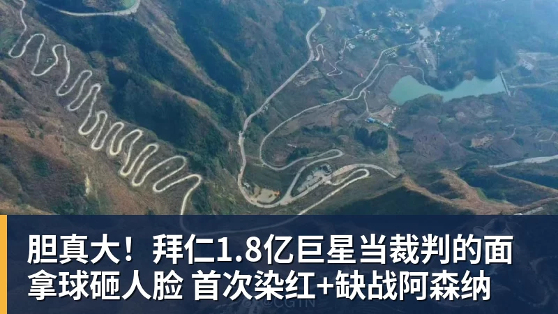 胆真大！拜仁1.8亿巨星当裁判的面拿球砸人脸 首次染红+缺战阿森纳