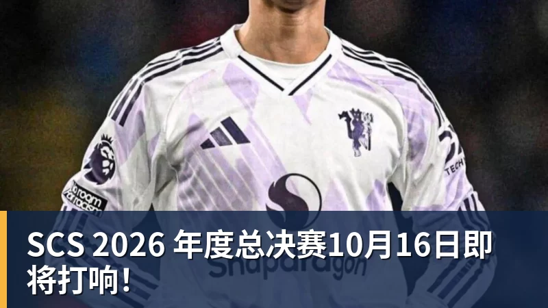 SCS 2026 年度总决赛10月16日即将打响！
