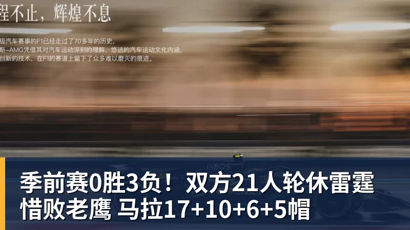 完美体育季前赛0胜3负！双方21人轮休雷霆惜败老鹰 马拉17+10+6+5帽