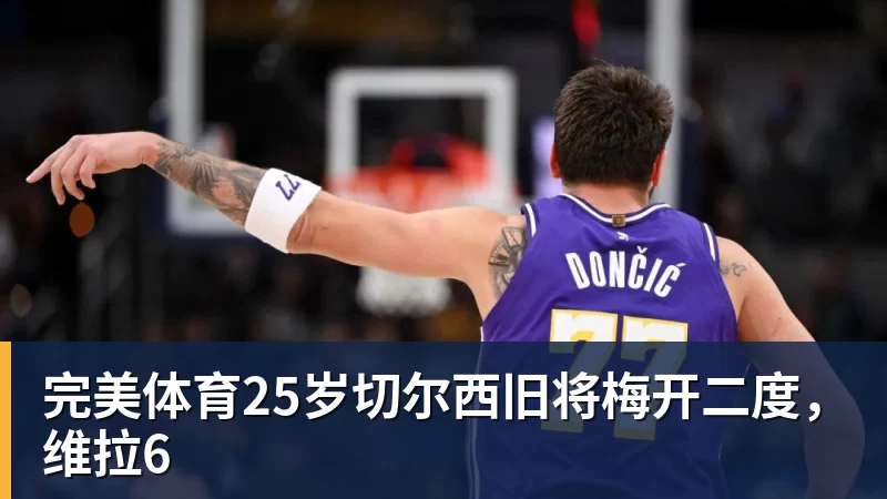 完美体育25岁切尔西旧将梅开二度，维拉6