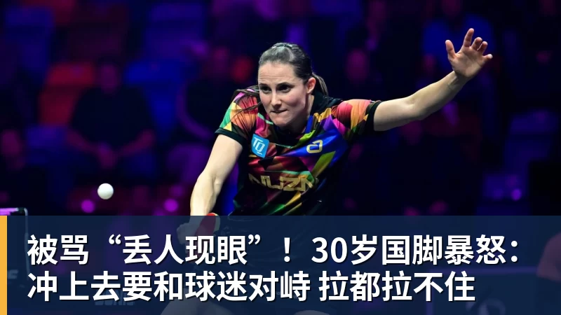 完美体育被骂“丢人现眼”！30岁国脚暴怒：冲上去要和球迷对峙 拉都拉不住