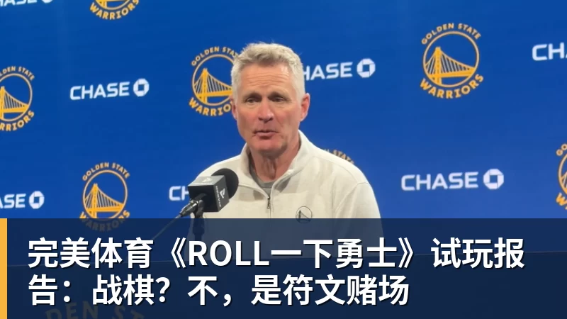 完美体育《ROLL一下勇士》试玩报告：战棋？不，是符文赌场