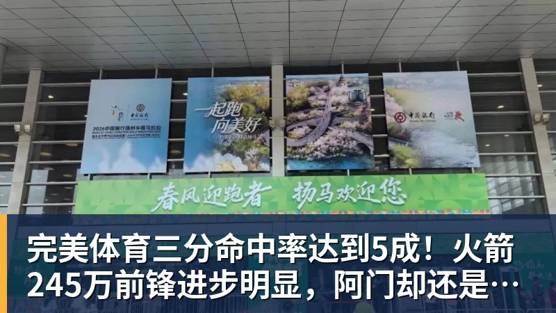 完美体育三分命中率达到5成！火箭245万前锋进步明显，阿门却还是老样子