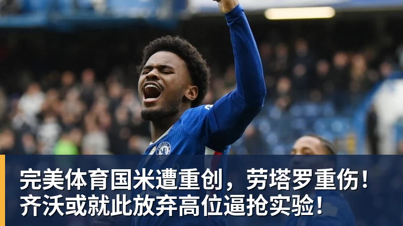 完美体育国米遭重创，劳塔罗重伤！齐沃或就此放弃高位逼抢实验！