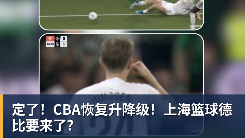 定了！CBA恢复升降级！上海篮球德比要来了？