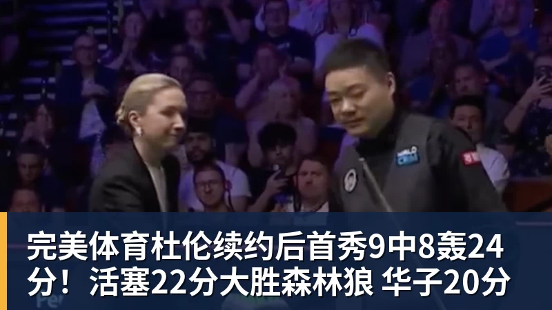 完美体育杜伦续约后首秀9中8轰24分！活塞22分大胜森林狼 华子20分