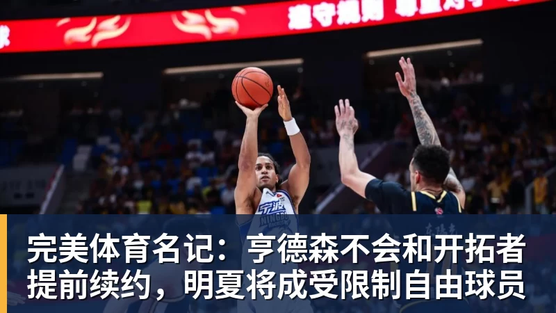 完美体育名记：亨德森不会和开拓者提前续约，明夏将成受限制自由球员