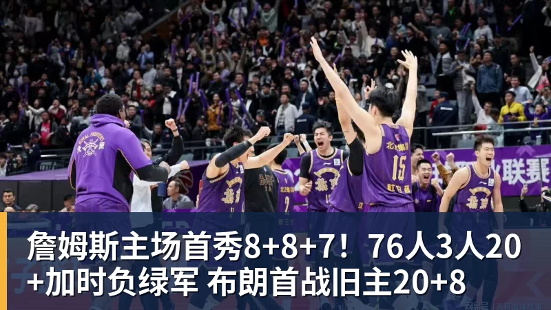 詹姆斯主场首秀8+8+7！76人3人20+加时负绿军 布朗首战旧主20+8