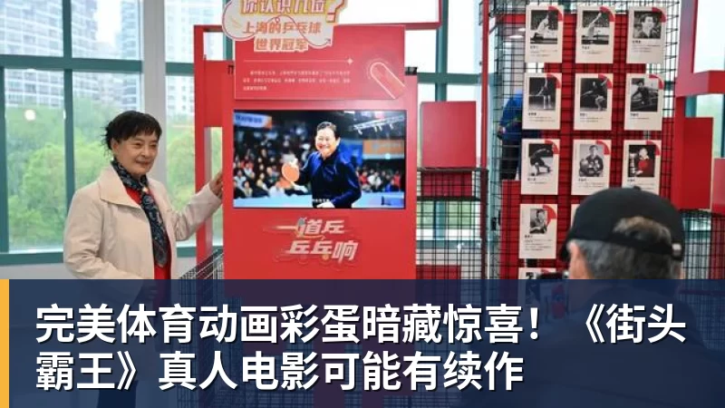 完美体育动画彩蛋暗藏惊喜！《街头霸王》真人电影可能有续作