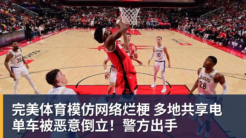 完美体育模仿网络烂梗 多地共享电单车被恶意倒立！警方出手