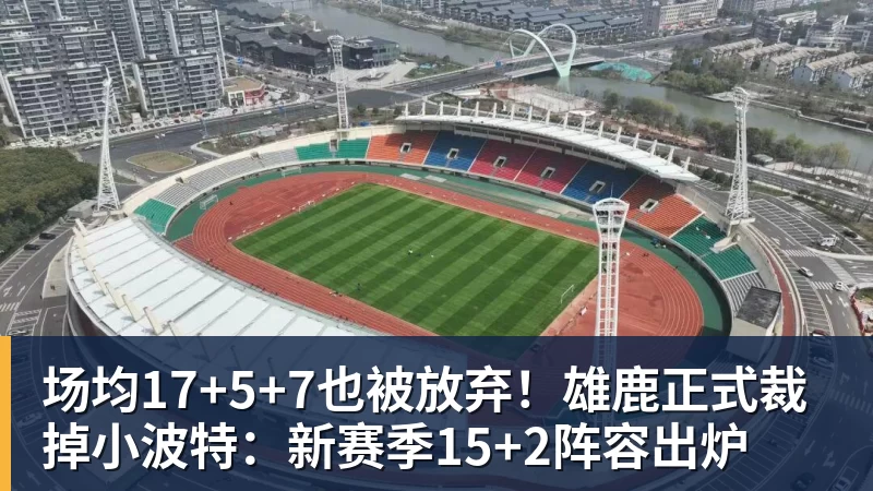 场均17+5+7也被放弃！雄鹿正式裁掉小波特：新赛季15+2阵容出炉