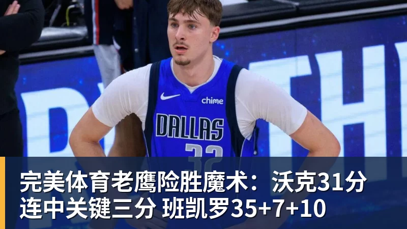 完美体育老鹰险胜魔术：沃克31分连中关键三分 班凯罗35+7+10