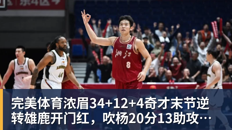 完美体育浓眉34+12+4奇才末节逆转雄鹿开门红，吹杨20分13助攻状元缺席