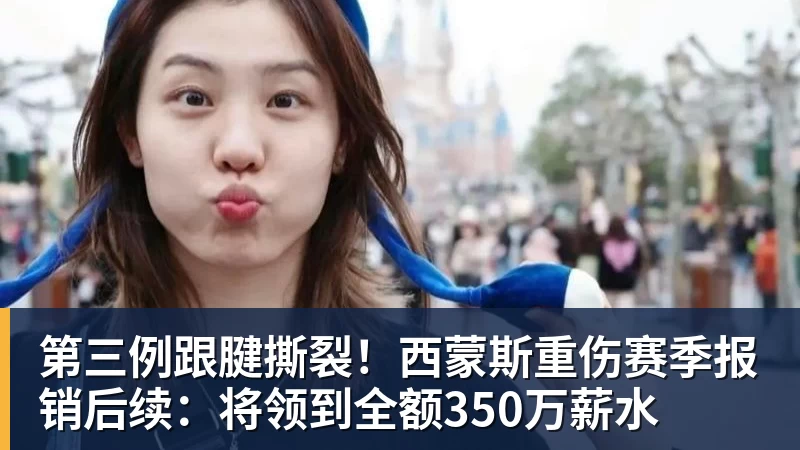 第三例跟腱撕裂！西蒙斯重伤赛季报销后续：将领到全额350万薪水