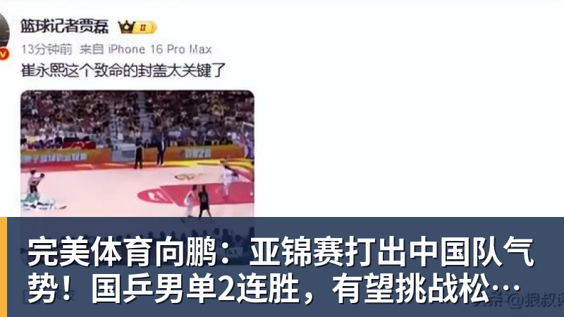 完美体育向鹏：亚锦赛打出中国队气势！国乒男单2连胜，有望挑战松岛辉空