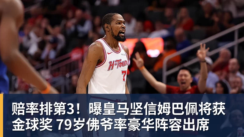完美体育赔率排第3！曝皇马坚信姆巴佩将获金球奖 79岁佛爷率豪华阵容出席