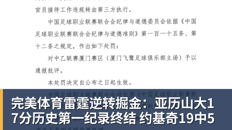 完美体育雷霆逆转掘金：亚历山大17分历史第一纪录终结 约基奇19中5
