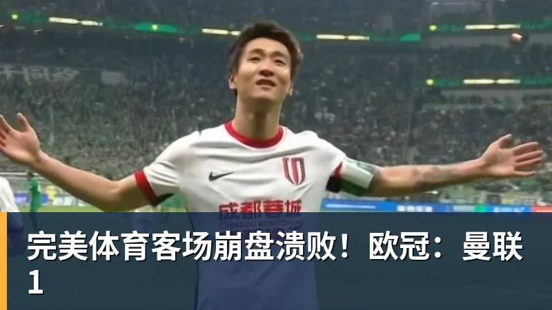 完美体育客场崩盘溃败！欧冠：曼联1