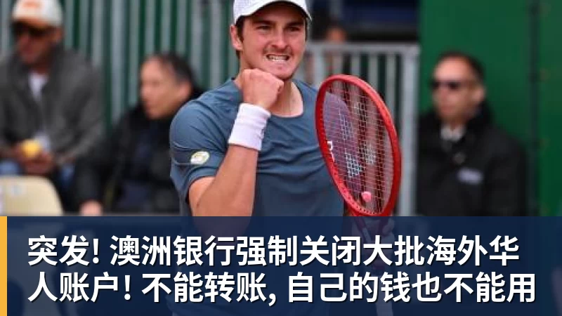 突发! 澳洲银行强制关闭大批海外华人账户! 不能转账, 自己的钱也不能用