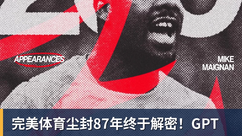 完美体育尘封87年终于解密！GPT