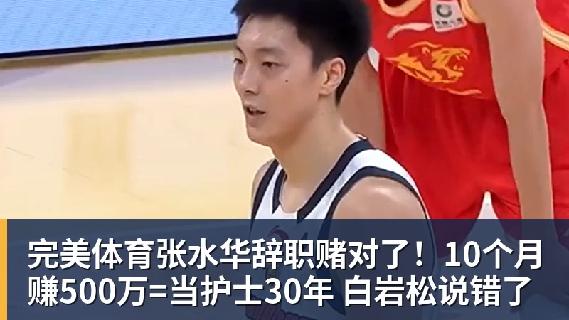 完美体育张水华辞职赌对了！10个月赚500万=当护士30年 白岩松说错了