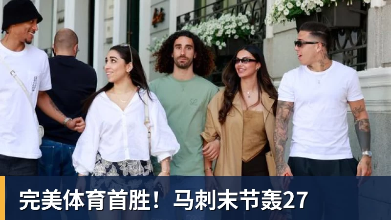 完美体育首胜！马刺末节轰27